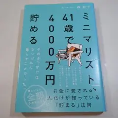 ミニマリスト 41歳で4000万円貯める