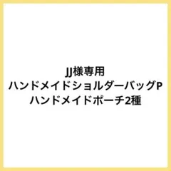 ★JJ様専用⑧★ ショルダーバッグ ポーチ 和柄 ピンク ハンドメイド P233