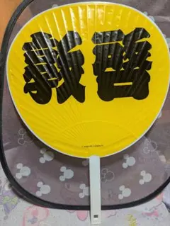 佐藤アツヒロ うちわ 応援グッズのサムネイル