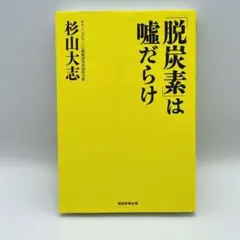 「脱炭素」は嘘だらけ