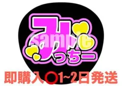 【即購入⭕】ファンサうちわ なにわ男子 道枝駿佑 みっちー