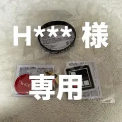 【H*** 様　専用】ご購入はお控えください