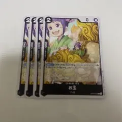 ワンピースカード 決戦の刻 お玉 C OP16-081 ４枚セットのサムネイル