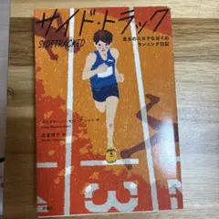 サイド・トラック 走るのニガテなぼくのランニング日記