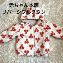 アカチャンホンポ　ダウンコート　リバーシブル
