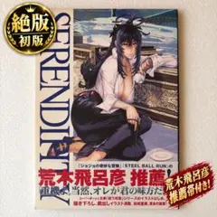 【初版・帯付き】SERENDIPITY 前嶋重機画集（荒木飛呂彦 推薦帯）