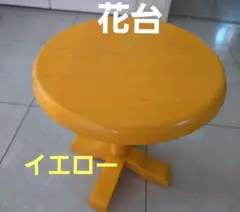 スタンド式花台 丸 イエロー 組み立て式のサムネイル