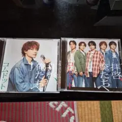 コムドット 拝啓、俺たちへ CD 2種セット