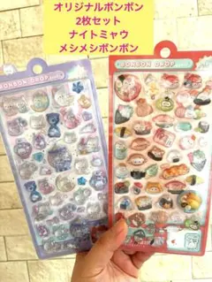 ナイトミャウ　メシメシボンボン　ボンボンドロップシール　オリジナル　まとめうり