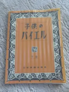 子供のバイエル 下巻