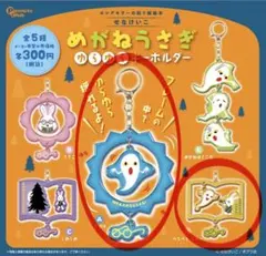 めがねうさぎ ゆらゆらキーホルダー☆2種