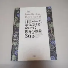 1日1ページ、読むだけで身につく世界の教養365