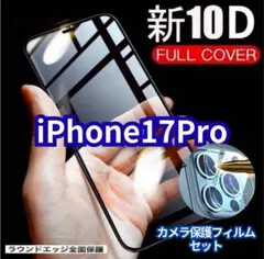 高透過★iPhone17Pro用10D全画面ガラスフィルム＆カメラ保護フィルム