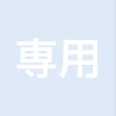 かのん様専用ページ