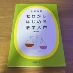 ゼロから始める法学入門　第3版