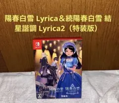 特装版　陽春白雪 Lyrica＆続陽春白雪 結星諧調 2 Stars Al…