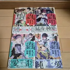 蟲愛づる姫君の結婚 4冊