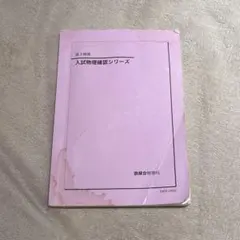 鉄緑会　物理　登竜門　確認シリーズ Amazon.co.jp: 鉄緑会 化学 登竜門 確認シリーズ 発展講座 問題