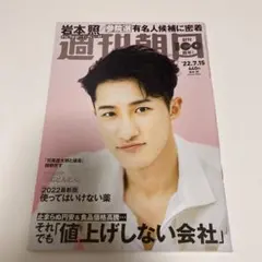 岩本照　表紙　週刊朝日