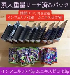 インフェルノX 45p＋空箱ペリ付き3箱 ムニキスゼロ116p＋空箱ペリ付き7箱