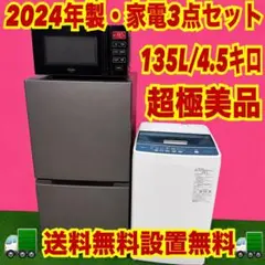 662 2024年製　家電3点セット　超極美品　冷蔵庫　洗濯機　電子レンジのサムネイル