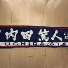 内田篤人　サムライブルー マフラータオル