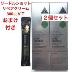 VTリードルショットシナジーリペアクリーム300 ２個セット+おまけ