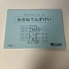 こぐま会 ひとりでとっくん 51 かさねてんずけい