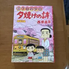 三丁目の夕日 夕焼けの詩 都電沿線 西岸良平 値下げ