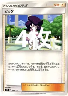 【SALE】ポケモンカード ビッケ 4枚 GXスタートデッキ 123/131