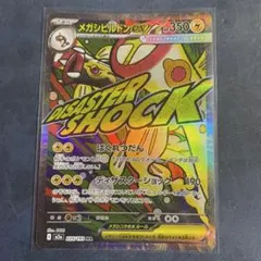 メガシビルドンex MA