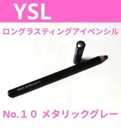 【イヴサンローラン】ロングラスティングアイペンシルNo.１０　メタリックグレーのサムネイル