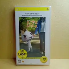 未開封 どこでもいっしょ