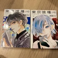 東京喰種:re 1・2巻セット　特典付き