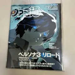 週刊ファミ通 2024年2月8日号 ペルソナ3
