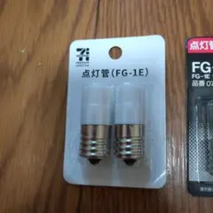 点灯管 FG-1Eとミニクリプトン電球セット