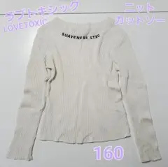 LOVETOXIC ラブトキシック リブニット 長袖 カットソー 150 160
