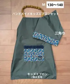 М【130〜140】キッズエプロン＆三角巾(撥水グリーン×花)2026042