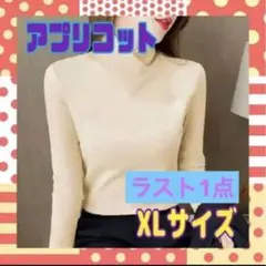 ✨新品✨フリース タートルネック Vネック 長袖 アプリコット XLサイズ