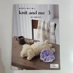 編み物と心地よい暮らし knit and me 3
