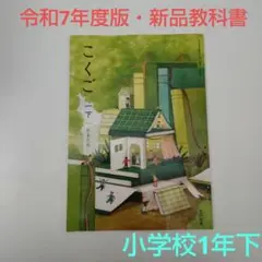 【令和7年度版・新品】国語 こくご 1下 ともだち 教科書 114 光村図書