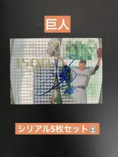 東京 読売ジャイアンツ 計5枚 シリアルカード