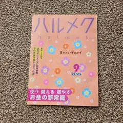 ハルメク 2025年9月号