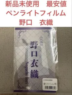 2026年最新】ペンライトフィルム イコラブの人気アイテム - メルカリ