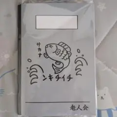 ちびまる子ちゃん ノート 老人会 サカナ ニキチイチ