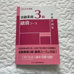 2026年度　金融業務3級　融資コース