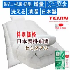 掛け布団 セミダブル テイジン マイティトップ 日本製 掛布団 掛けふとん お得