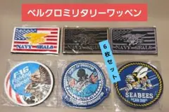 ベルクロミリタリーワッペン（6枚セット）