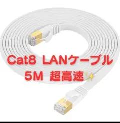 CAT８・LANケーブル・５Ｍ・高速通信用・未使用