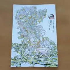 劇場版 鬼滅の刃 無限城編 入場者特典 第6弾 パンフレット副読本